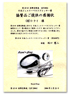royal stag 日本ジュエリーベストドレッサー賞