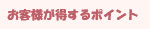 お客様が得するポイント